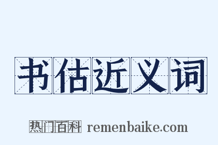 书估近义词是什么意思的图片